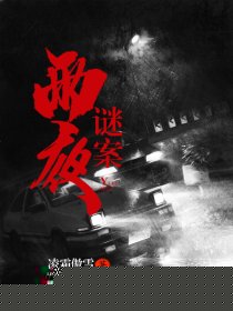雨夜谜案