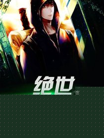 绝世神医