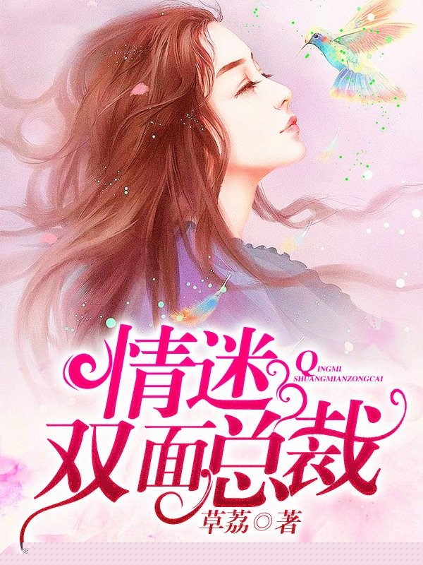 情迷双面总裁