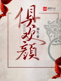 俱欢颜