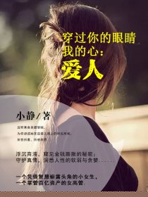 穿过你的眼睛我的心：爱人