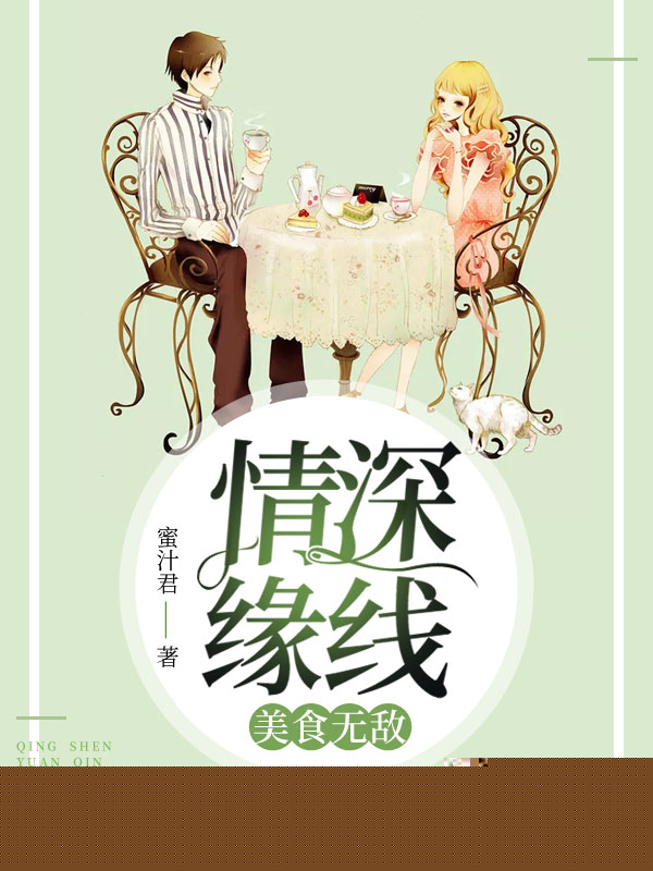 情深缘浅：美食无敌