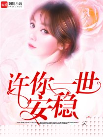 许你一世安稳