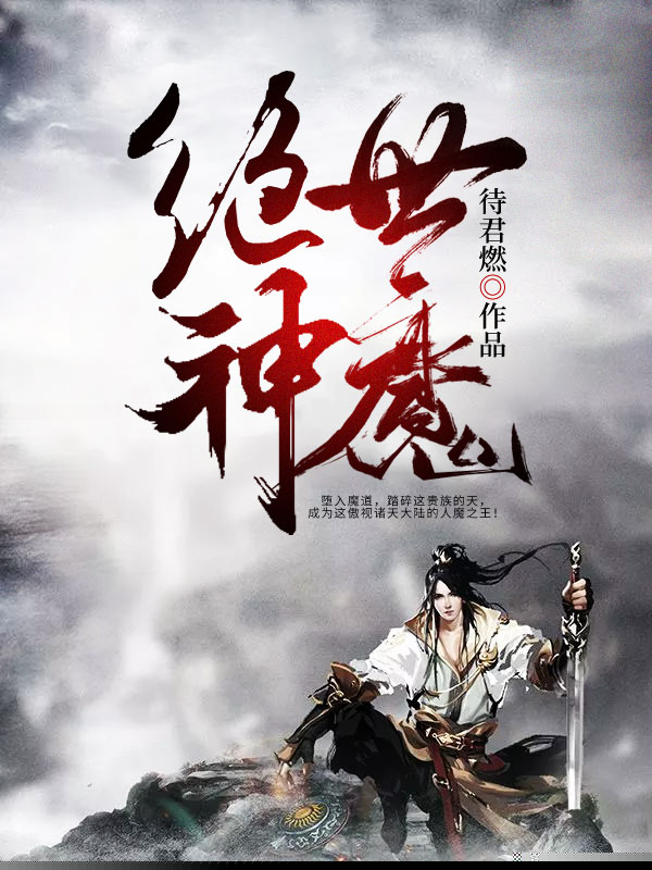 绝世神魔