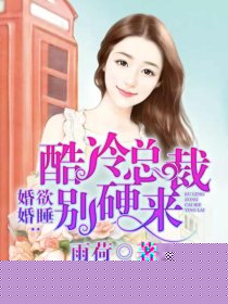婚婚欲睡：酷冷总裁别硬来