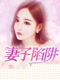 妻子陷阱