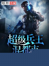超级兵王混都市