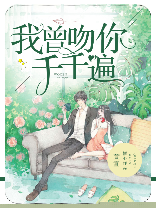 我曾吻你千千遍