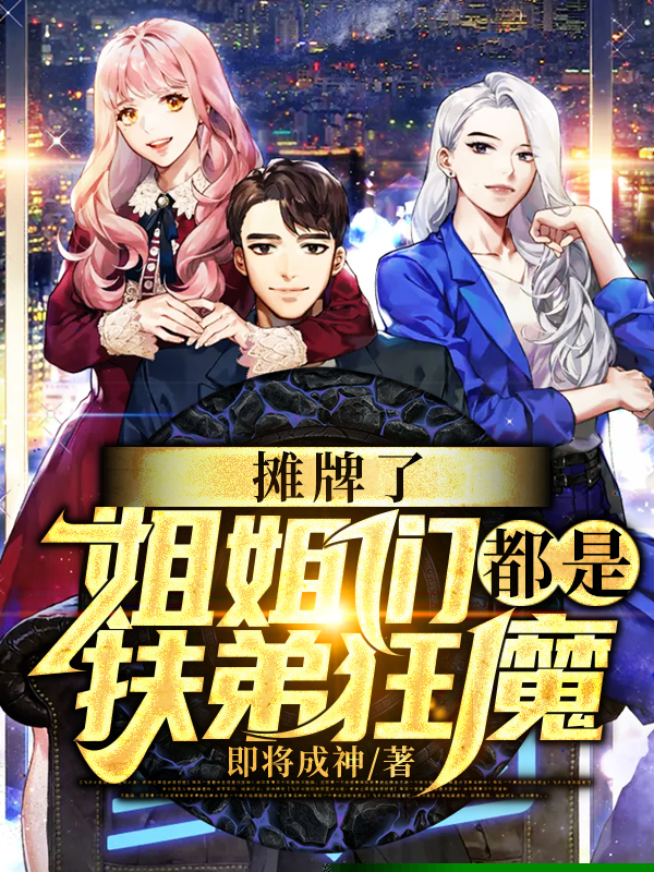 摊牌了，姐姐们都是扶弟狂魔