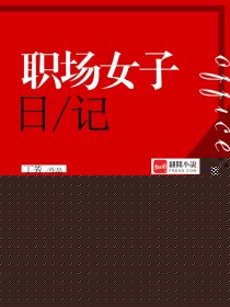 职场女子日记