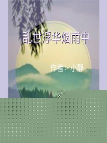 乱世浮华烟雨中