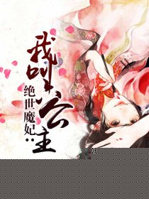 绝世魔妃：我叫六公主