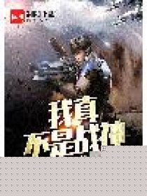 我真不是战神