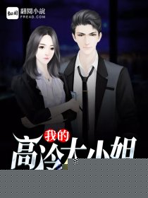 我的冷傲大小姐