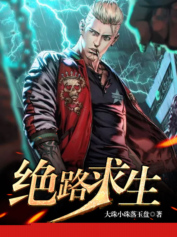 绝路求生