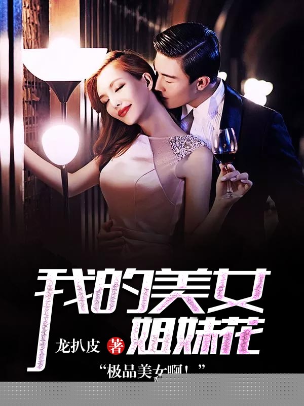 我的美女姐妹花