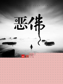 恶佛