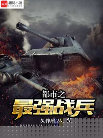 都市之最强战兵