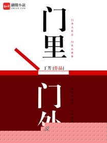 门里门外