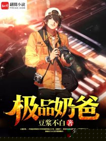 极品奶爸