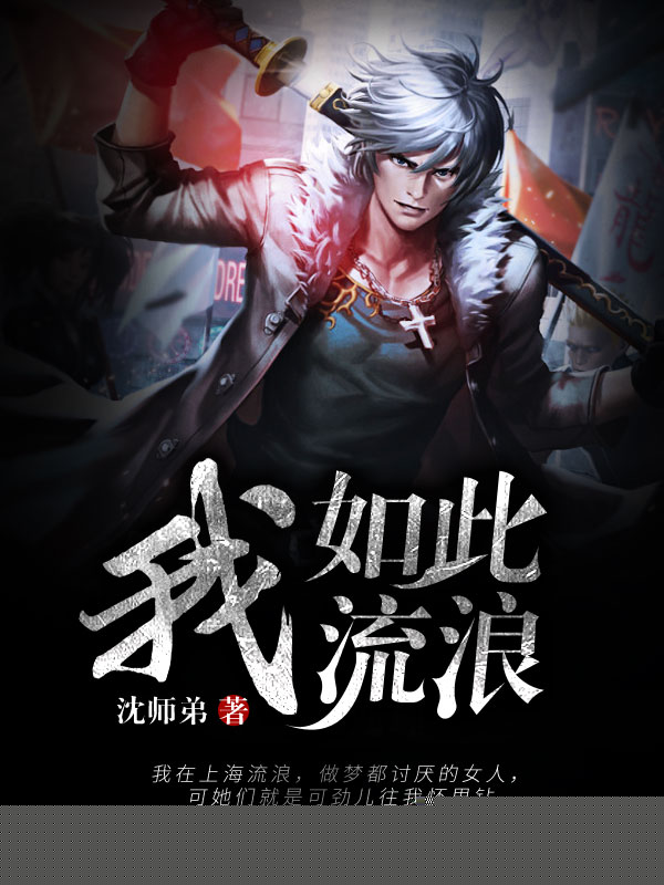 我，如此流浪