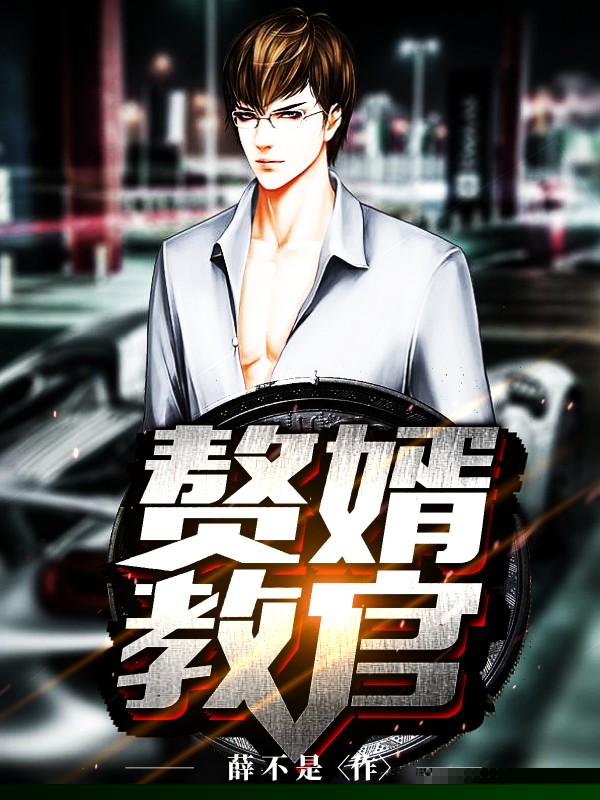 赘婿教官