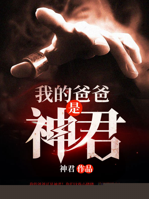 我的爸爸是神君