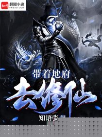 带着地府去修仙