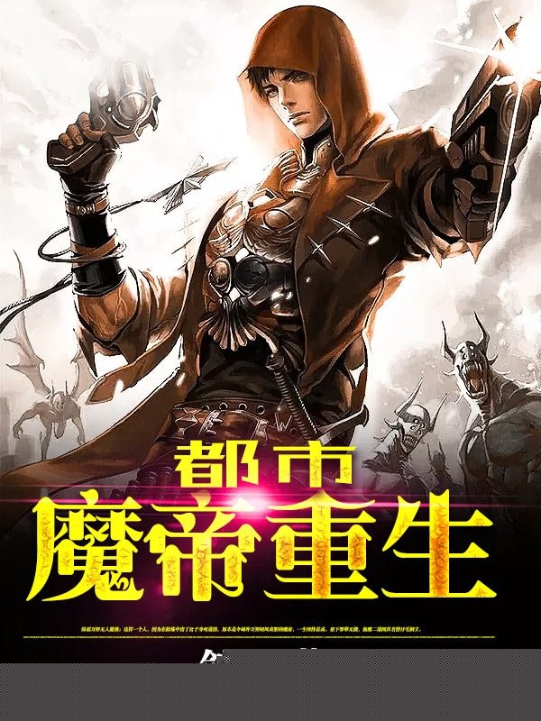 都市魔帝重生