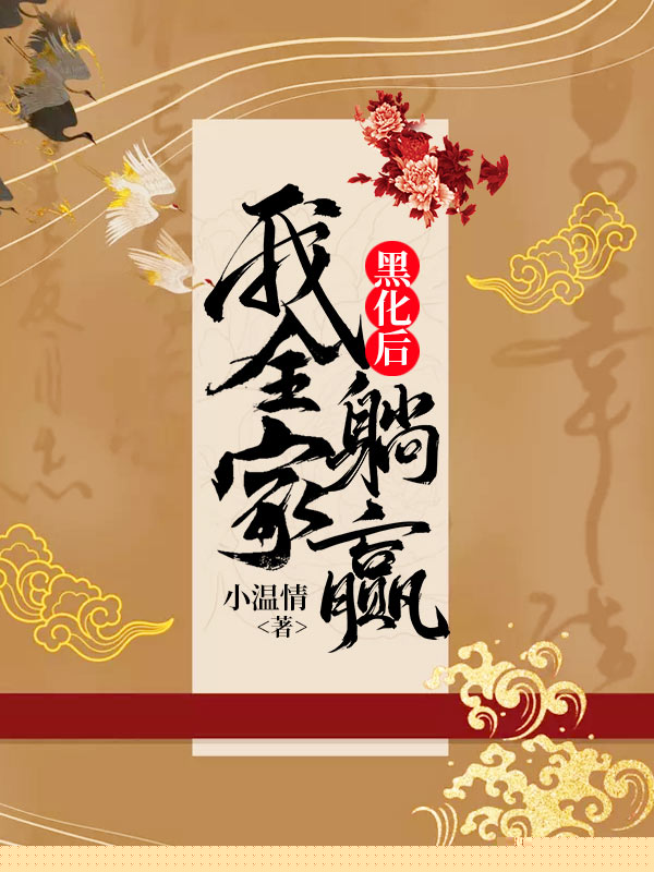 黑化后我全家躺赢