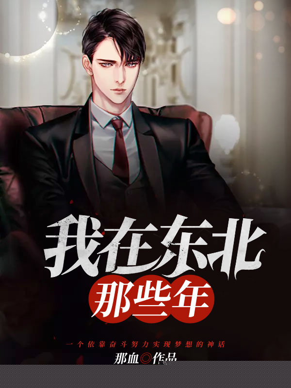 我在东北那些年