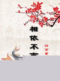 相依不离
