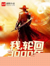 我，轮回3000年