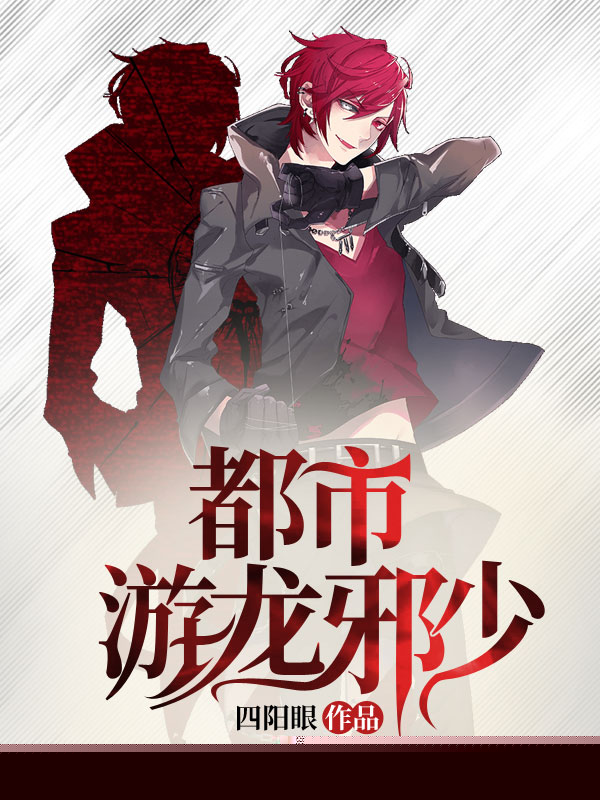 都市游龙邪少