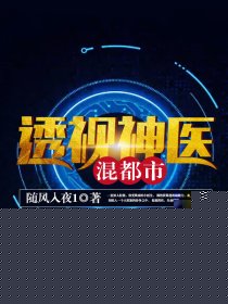 透视神医混都市