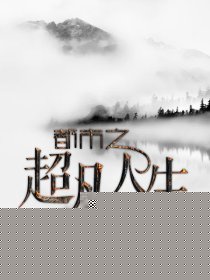 都市之超凡人生
