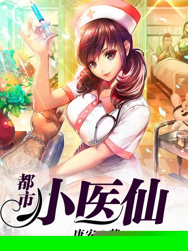 都市小医仙