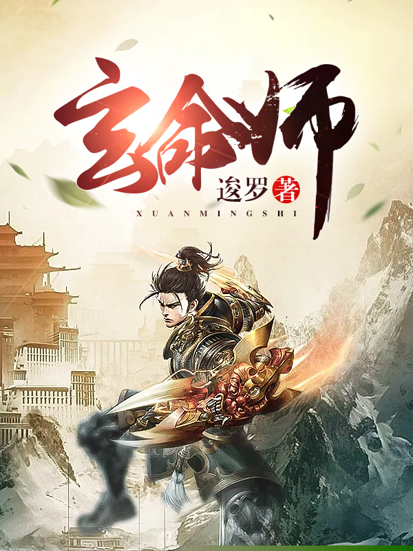 玄命师