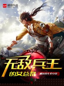 无敌兵王的女总裁