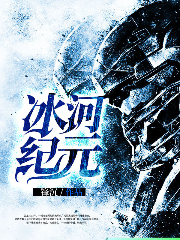 冰河纪元