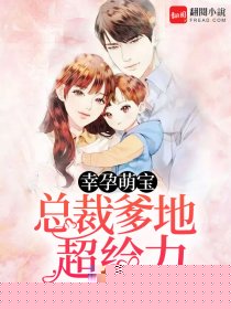 幸孕萌宝：总裁爹地超给力