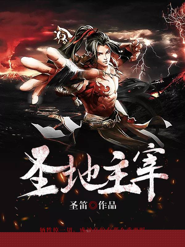 圣地主宰