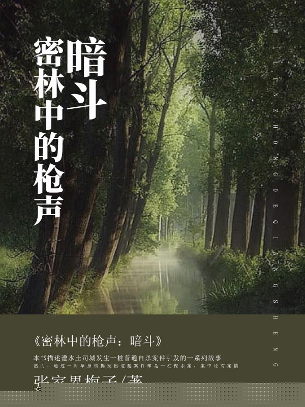 密林中的枪声：暗斗