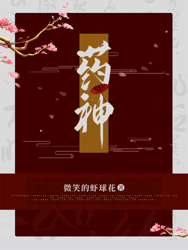 药神