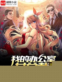 我的办公室女总裁