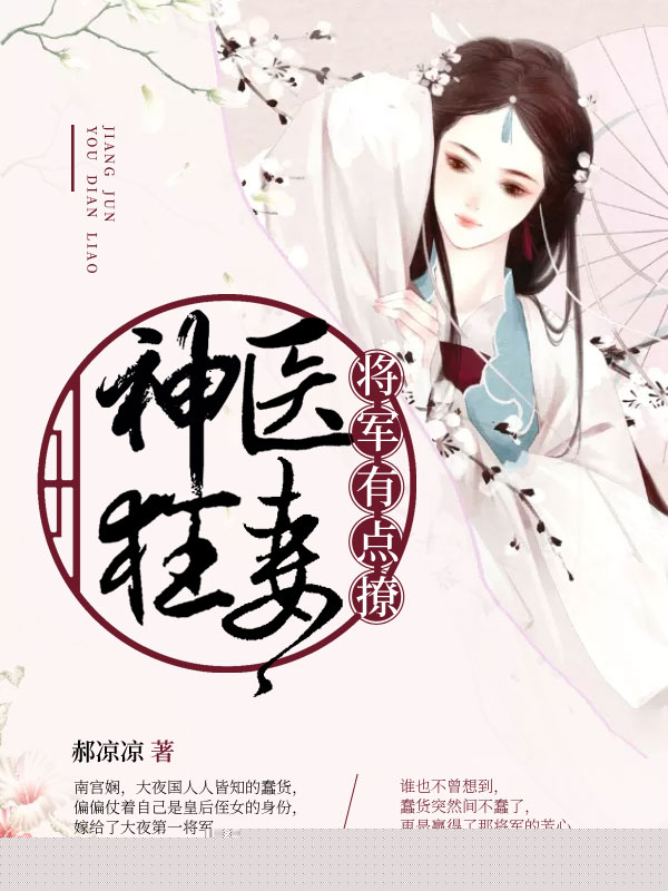 神医狂妻，将军有点撩