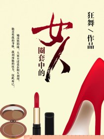 圈套中的女人