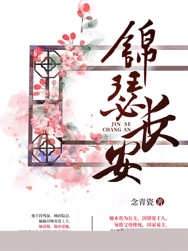 锦瑟长安