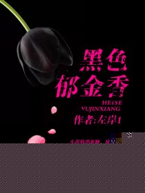 黑色郁金香