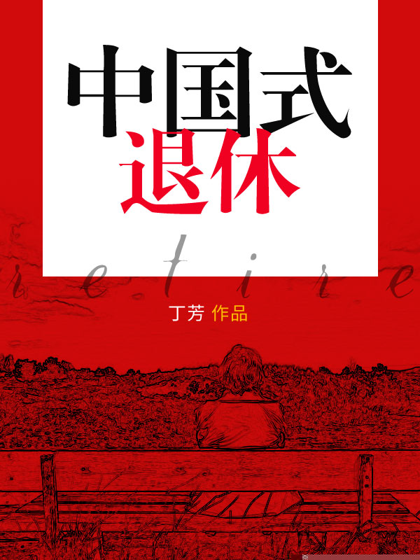 中国式退休